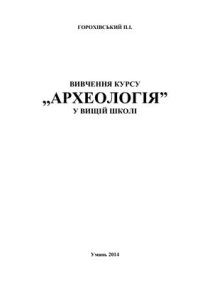 cover of the book Археологія