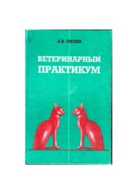 cover of the book Ветеринарный практикум