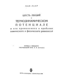 cover of the book Шесть лекций о термодинамическом потенциале и его применениях к проблеме физического и химического равновесий