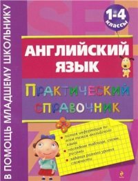 cover of the book Английский язык. Практический справочник: 1-4 классы