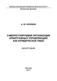 cover of the book Саморегулируемая организация арбитражных управляющих как юридическое лицо