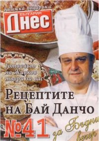 cover of the book Рецептите на Бай Данчо (готвачът на Т. Живков) за Бъдни вечер