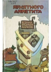 cover of the book Приятного аппетита. Кухня разных народов