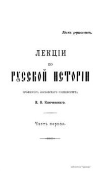 cover of the book Лекции по русской истории. Часть первая