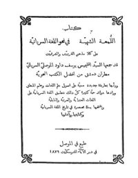 cover of the book اللمعة الشهية في نحو اللغة السريانية