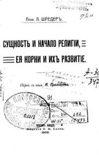 cover of the book Сущность и начало религии, её корни и их развитие