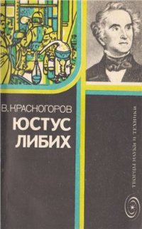 cover of the book Юстус Либих