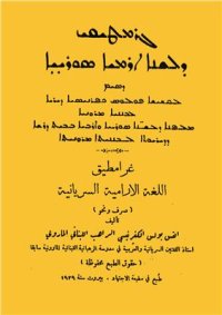 cover of the book غرامطيق اللغة الارامية السريانية