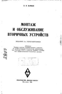 cover of the book Монтаж и обслуживание вторичных устройств