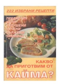 cover of the book Какво да приготвим от кайма