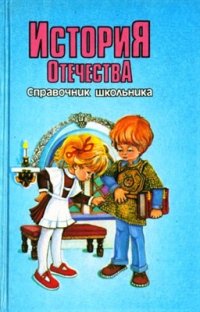 cover of the book История Отечества. Справочник школьника