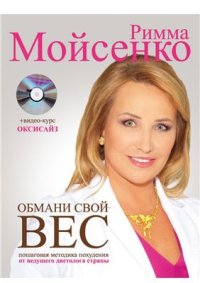 cover of the book Обмани свой вес