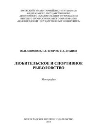 cover of the book Любительское и спортивное рыболовство