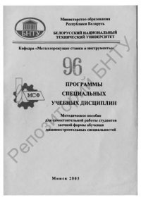 cover of the book Программы специальных учебных дисциплин