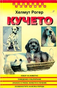 cover of the book Домашни любимци. Кучето