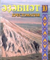 cover of the book Әҙәбиәт-хрестоматия. Урта мәктәптең 10-сы синыфы өсөн