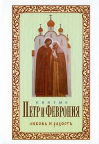 cover of the book Петр и Феврония. Любовь и радость