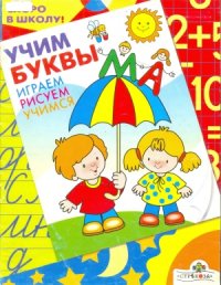 cover of the book Учим буквы