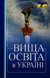 cover of the book Вища освiта в Украiнi