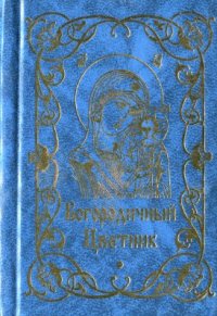 cover of the book Богородичный Цветник