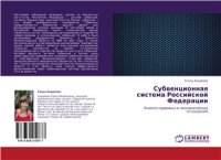 cover of the book Субвенционная система РФ