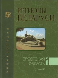 cover of the book Регионы Беларуси. В 7 томах. Брестская область. Книга 2