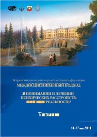 cover of the book Междисциплинарный подход в понимании и лечении психических расстройств: миф или реальность?