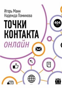 cover of the book Точки контакта онлайн