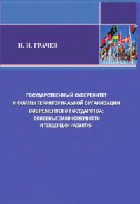 cover of the book Государственный суверенитет и формы территориальной организации современного государства: основные закономерности и тенденции развития