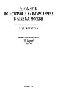 cover of the book Документы по истории и культуре евреев в архивах Москвы. Путеводитель