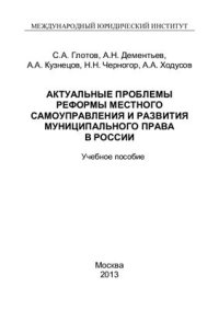 cover of the book Актуальные проблемы реформы местного самоуправления и развития муниципального права в России