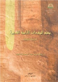 cover of the book سليمان بن عبدالرحمن الذييب. معجم المفردات الآرامية القديمة. دراسة مقارنة