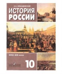 cover of the book История России XVIII-XIX веков. 10 класс