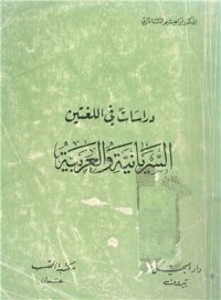 cover of the book دراسات في لغتين: السريانية والعربية