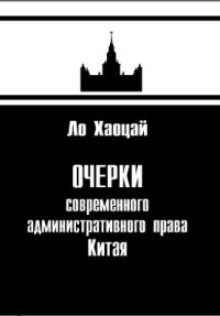 cover of the book Очерки современного административного права Китая