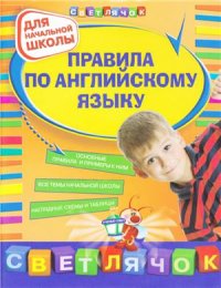 cover of the book Правила по английскому языку для начальной школы