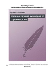 cover of the book Индивидуальная кулинария по группам крови