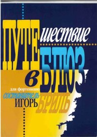 cover of the book Путешествие в блюз