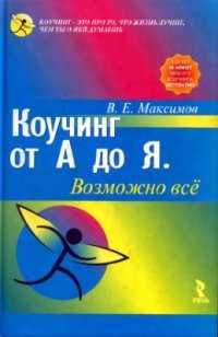 cover of the book Коучинг от А до Я. Возможно все