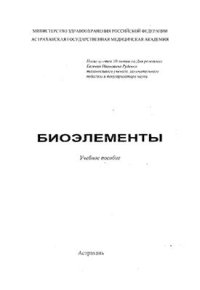 cover of the book Биоэлементы