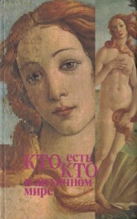 cover of the book Кто есть кто в античном мире