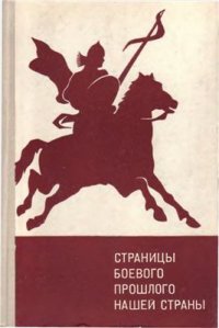 cover of the book Страницы боевого прошлого нашей страны