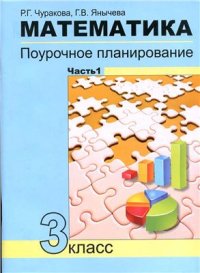 cover of the book Математика. Поурочное планирование методов и приемов индивидуального подхода к учашимся в условиях формирования УУД. 3 класс. Часть 1