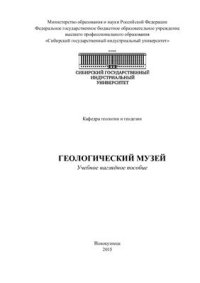 cover of the book Геологический музей: учебное наглядное пособие