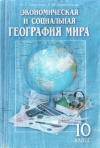 cover of the book Экономическая и социальная география мира. 10 класс