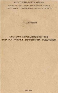 cover of the book Системи автоматизованого електропривода виробничих установок