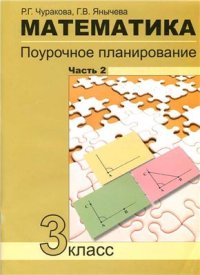 cover of the book Математика. Поурочное планирование методов и приемов индивидуального подхода к учашимся в условиях формирования УУД. 3 класс. Часть 2