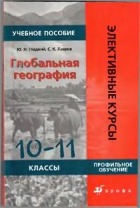 cover of the book Глобальная география. 10-11 классы