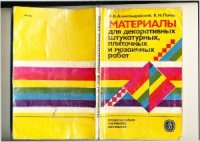 cover of the book Материалы для декоративных, штукатурных, плиточных и мозаичных работ