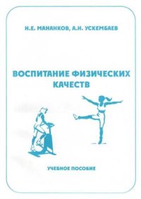 cover of the book Воспитание физических качеств